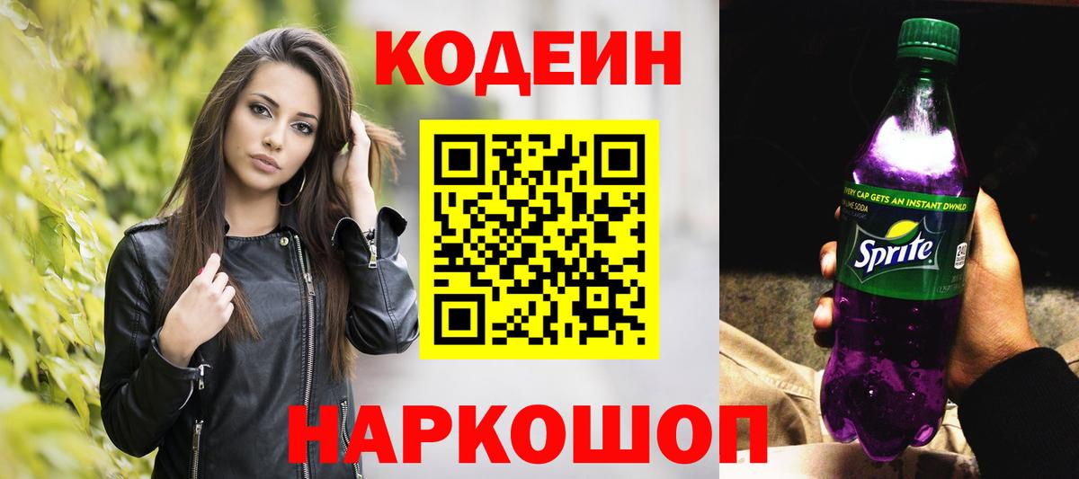 Codein напиток Lean (лин) Трёхгорный